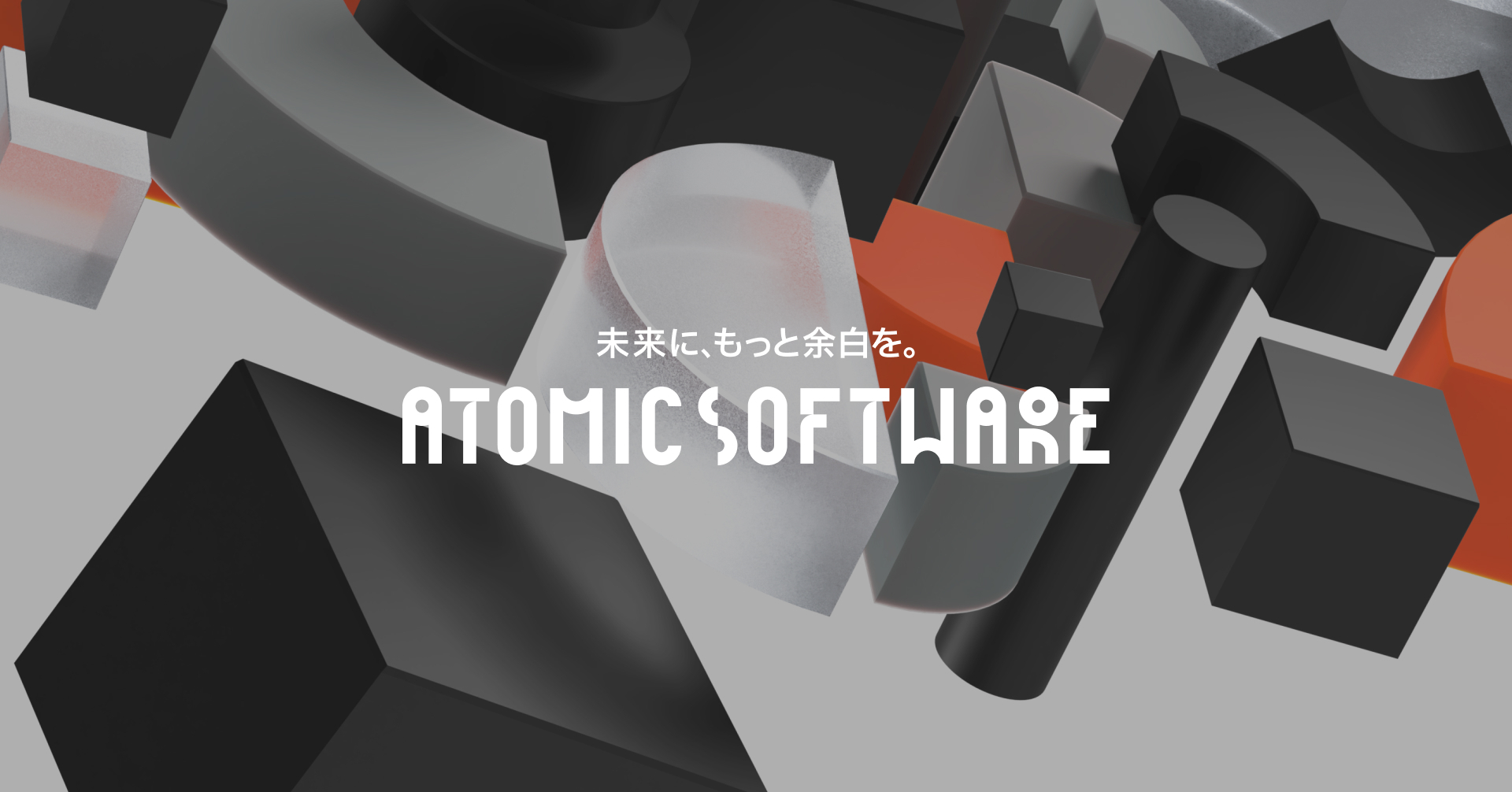 アトミックソフトウェアテックブログ